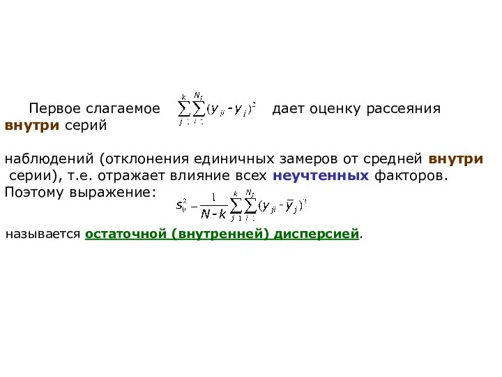 Первое слагаемое дает оценку рассеяния внутри серий наблюдений (отклонения единичных замеров от