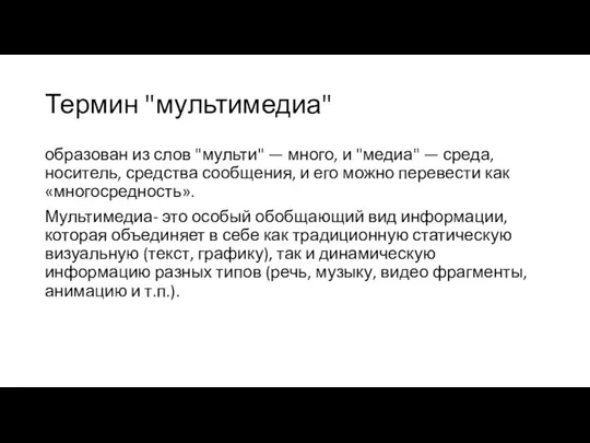 Термин "мультимедиа" образован из слов "мульти" — много, и "медиа" — среда,