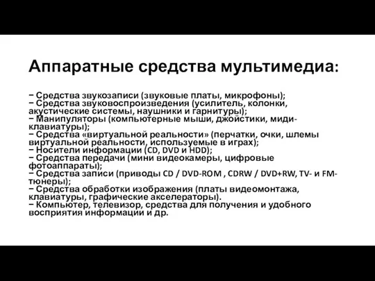 Аппаратные средства мультимедиа: − Средства звукозаписи (звуковые платы, микрофоны); − Средства звуковоспроизведения