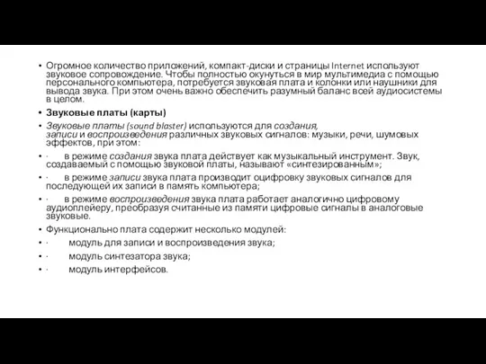 Огромное количество приложений, компакт-диски и страницы Internet используют звуковое сопровождение. Чтобы полностью