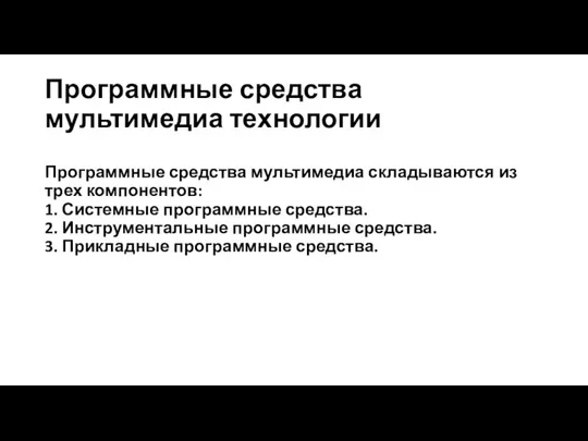 Программные средства мультимедиа технологии Программные средства мультимедиа складываются из трех компонентов: 1.