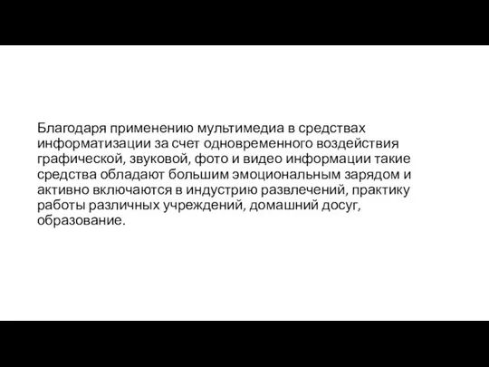 Благодаря применению мультимедиа в средствах информатизации за счет одновременного воздействия графической, звуковой,