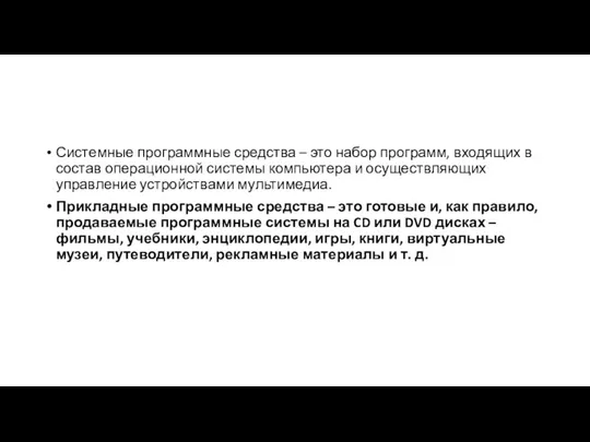 Системные программные средства – это набор программ, входящих в состав операционной системы