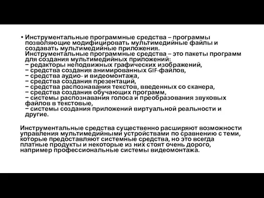 Инструментальные программные средства – программы позволяющие модифицировать мультимедийные файлы и создавать мультимедийные