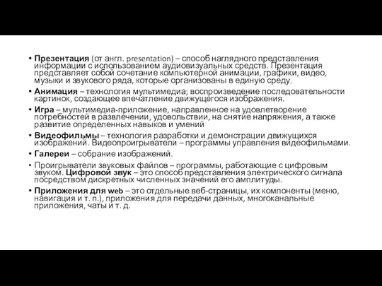 Презентация (от англ. presentation) – способ наглядного представления информации с использованием аудиовизуальных