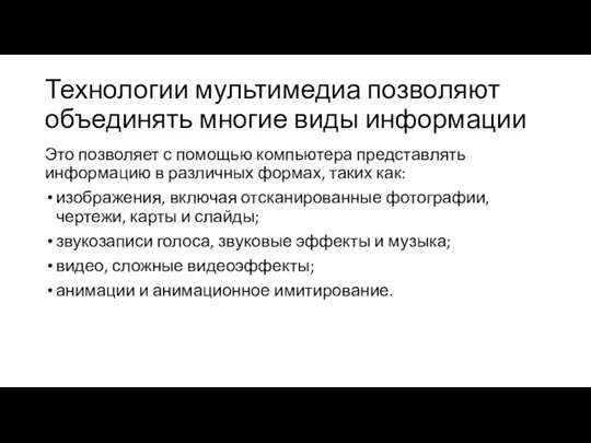 Технологии мультимедиа позволяют объединять многие виды информации Это позволяет с помощью компьютера