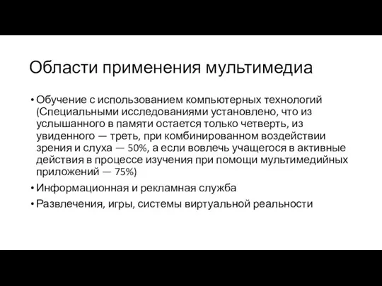 Области применения мультимедиа Обучение с использованием компьютерных технологий (Специальными исследованиями установлено, что