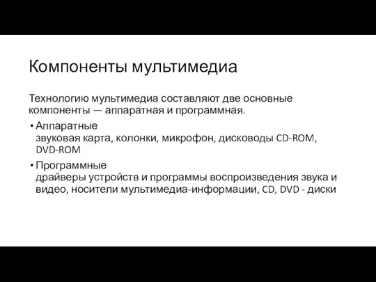 Компоненты мультимедиа Технологию мультимедиа составляют две основные компоненты — аппаратная и программная.