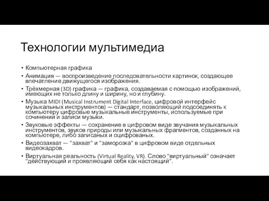 Технологии мультимедиа Компьютерная графика Анимация — воспроизведение последовательности картинок, создающее впечатление движущегося