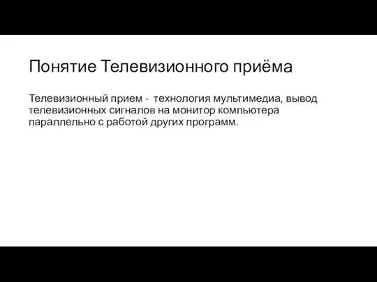 Понятие Телевизионного приёма Телевизионный прием - технология мультимедиа, вывод телевизионных сигналов на