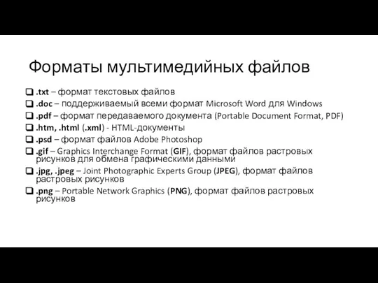 Форматы мультимедийных файлов .txt – формат текстовых файлов .doc – поддерживаемый всеми