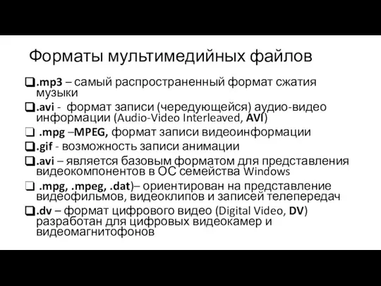 Форматы мультимедийных файлов .mp3 – самый распространенный формат сжатия музыки .avi -