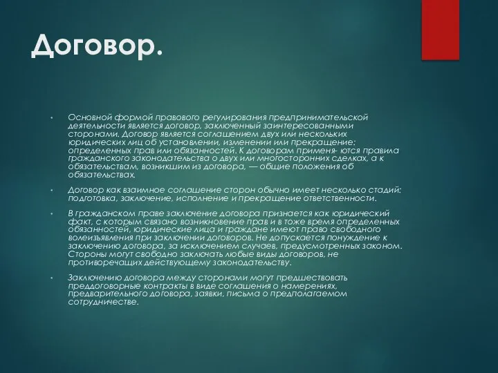 Договор. Основной формой правового регулирования предпринимательской деятельности является договор, заключенный заинтересованными сторонами.