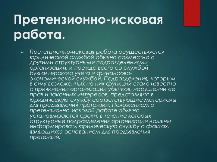 Претензионно-исковая работа. Претензионно-исковая работа осуществляется юридической службой обычно совместно с другими структурными