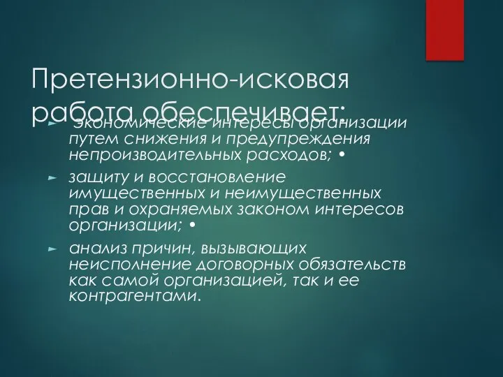 Претензионно-исковая работа обеспечивает: экономические интересы организации путем снижения и предупреждения непроизводительных расходов;