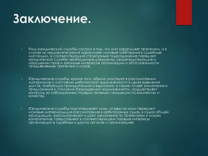 Заключение. Роль юридической службы состоит в том, что она оформляет претензии, а