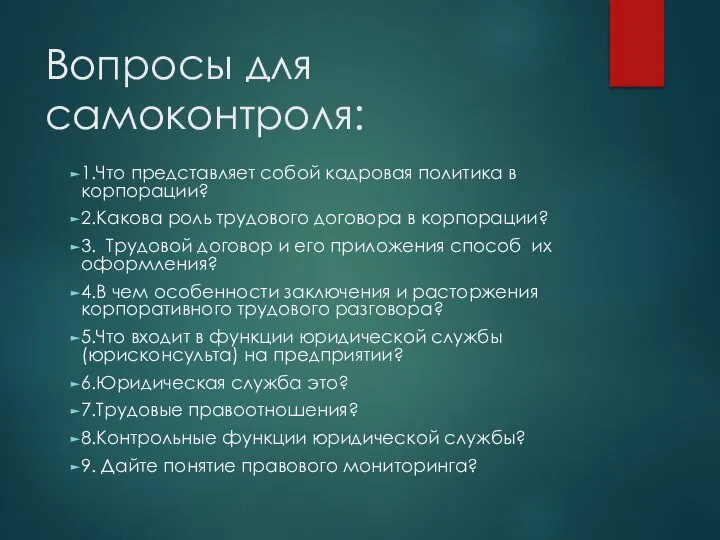 Вопросы для самоконтроля: 1.Что представляет собой кадровая политика в корпорации? 2.Какова роль