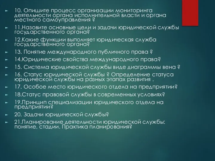 10. Опишите процесс организации мониторинга деятельности органа исполнительной власти и органа местного