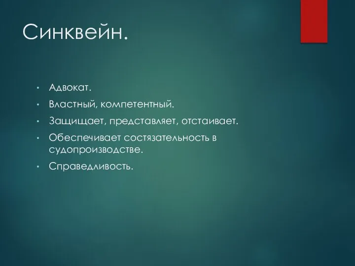 Синквейн. Адвокат. Властный, компетентный. Защищает, представляет, отстаивает. Обеспечивает состязательность в судопроизводстве. Справедливость.