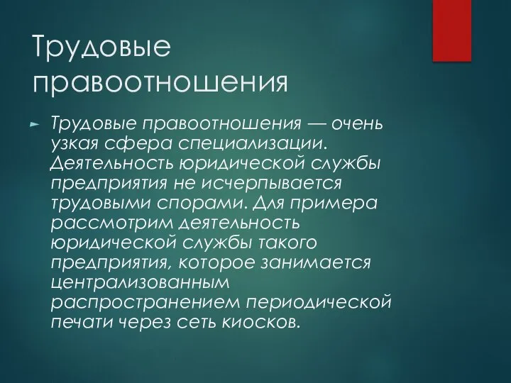 Трудовые правоотношения Трудовые правоотношения — очень узкая сфера специализации. Деятельность юридической службы