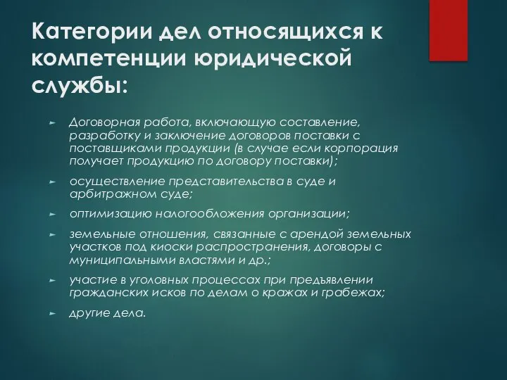 Категории дел относящихся к компетенции юридической службы: Договорная работа, включающую составление, разработку