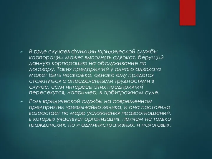 В ряде случаев функции юридической службы корпорации может выполнять адвокат, берущий данную