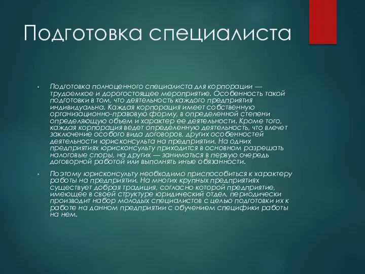 Подготовка специалиста Подготовка полноценного специалиста для корпорации — трудоемкое и дорогостоящее мероприятие.