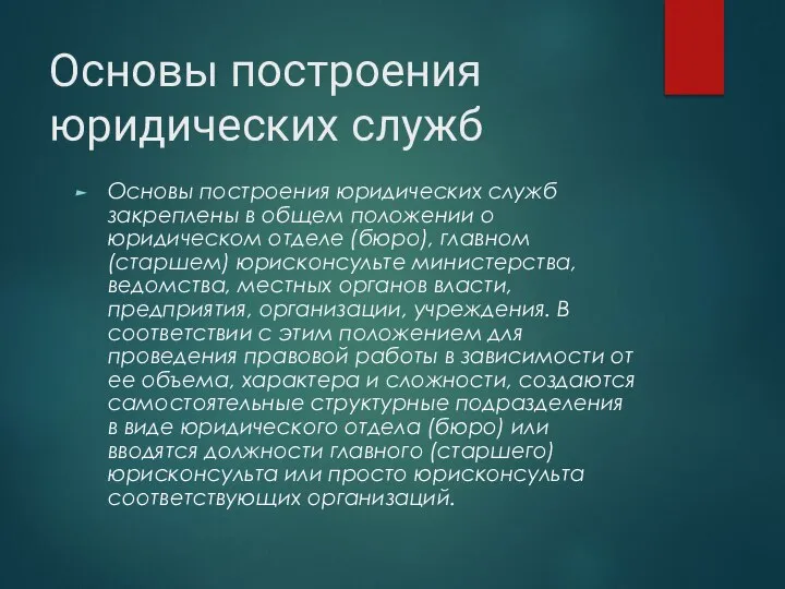 Основы построения юридических служб Основы построения юридических служб закреплены в общем положении