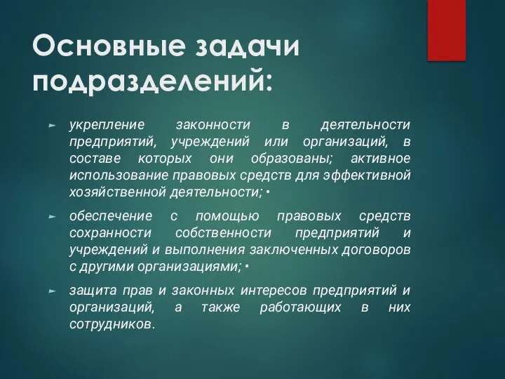 Основные задачи подразделений: укрепление законности в деятельности предприятий, учреждений или организаций, в