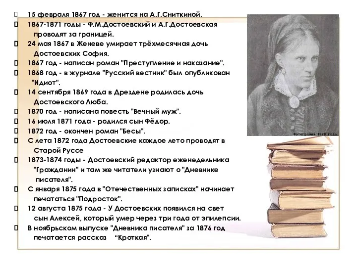 15 февраля 1867 год - женится на А.Г.Сниткиной. 1867-1871 годы - Ф.М.Достоевский