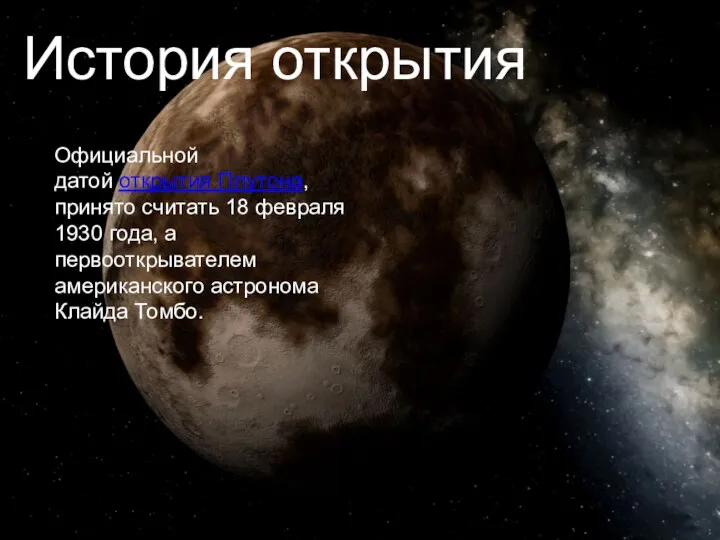 История открытия Официальной датой открытия Плутона, принято считать 18 февраля 1930 года,