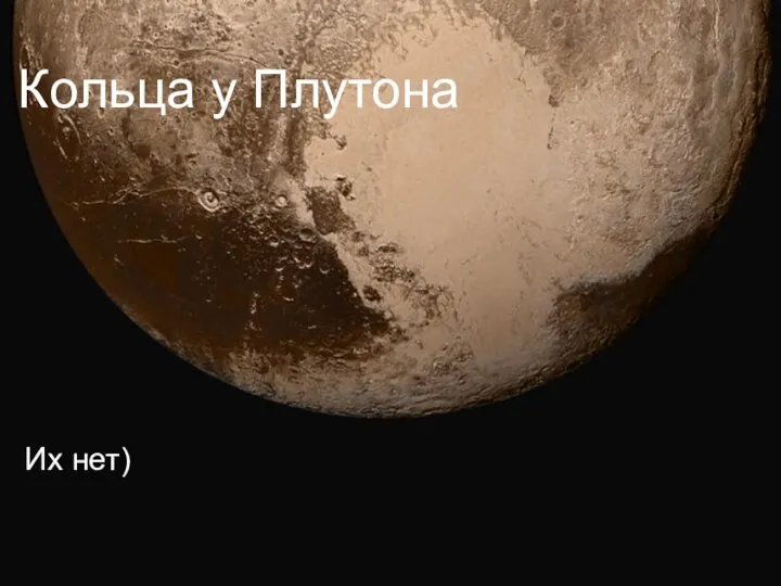 Кольца у Плутона Их нет)