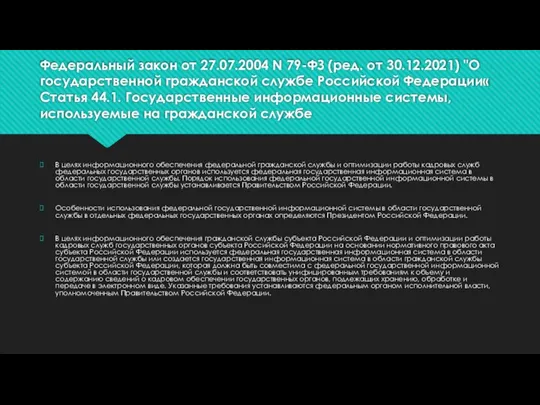 Федеральный закон от 27.07.2004 N 79-ФЗ (ред. от 30.12.2021) "О государственной гражданской