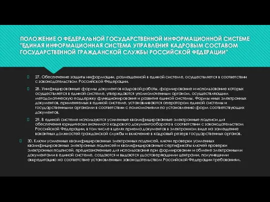 ПОЛОЖЕНИЕ О ФЕДЕРАЛЬНОЙ ГОСУДАРСТВЕННОЙ ИНФОРМАЦИОННОЙ СИСТЕМЕ "ЕДИНАЯ ИНФОРМАЦИОННАЯ СИСТЕМА УПРАВЛЕНИЯ КАДРОВЫМ СОСТАВОМ