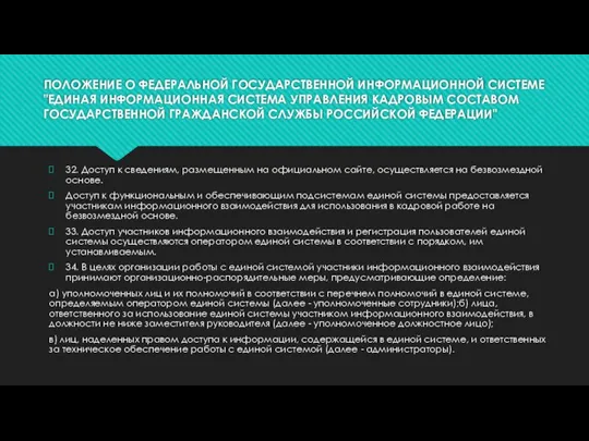 ПОЛОЖЕНИЕ О ФЕДЕРАЛЬНОЙ ГОСУДАРСТВЕННОЙ ИНФОРМАЦИОННОЙ СИСТЕМЕ "ЕДИНАЯ ИНФОРМАЦИОННАЯ СИСТЕМА УПРАВЛЕНИЯ КАДРОВЫМ СОСТАВОМ