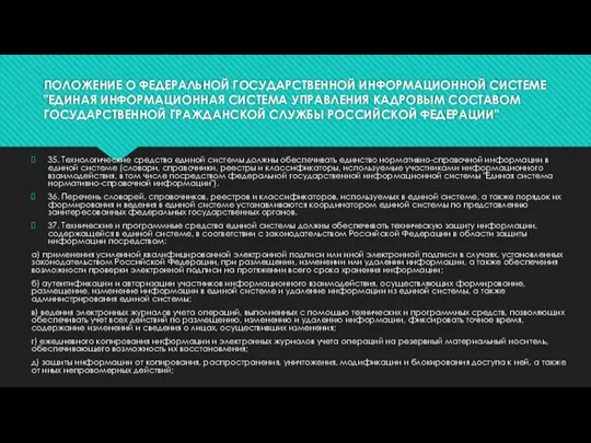 ПОЛОЖЕНИЕ О ФЕДЕРАЛЬНОЙ ГОСУДАРСТВЕННОЙ ИНФОРМАЦИОННОЙ СИСТЕМЕ "ЕДИНАЯ ИНФОРМАЦИОННАЯ СИСТЕМА УПРАВЛЕНИЯ КАДРОВЫМ СОСТАВОМ