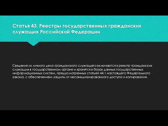 Статья 43. Реестры государственных гражданских служащих Российской Федерации Сведения из личного дела