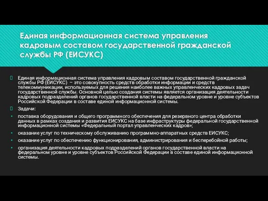 Единая информационная система управления кадровым составом государственной гражданской службы РФ (ЕИСУКС) Единая