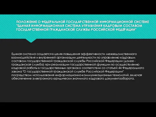 ПОЛОЖЕНИЕ О ФЕДЕРАЛЬНОЙ ГОСУДАРСТВЕННОЙ ИНФОРМАЦИОННОЙ СИСТЕМЕ "ЕДИНАЯ ИНФОРМАЦИОННАЯ СИСТЕМА УПРАВЛЕНИЯ КАДРОВЫМ СОСТАВОМ