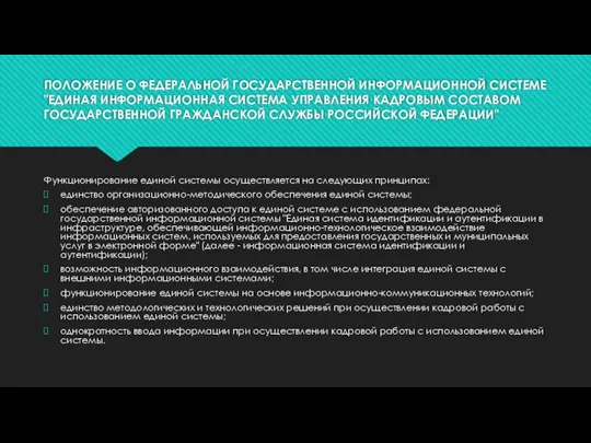 ПОЛОЖЕНИЕ О ФЕДЕРАЛЬНОЙ ГОСУДАРСТВЕННОЙ ИНФОРМАЦИОННОЙ СИСТЕМЕ "ЕДИНАЯ ИНФОРМАЦИОННАЯ СИСТЕМА УПРАВЛЕНИЯ КАДРОВЫМ СОСТАВОМ