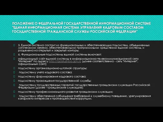 ПОЛОЖЕНИЕ О ФЕДЕРАЛЬНОЙ ГОСУДАРСТВЕННОЙ ИНФОРМАЦИОННОЙ СИСТЕМЕ "ЕДИНАЯ ИНФОРМАЦИОННАЯ СИСТЕМА УПРАВЛЕНИЯ КАДРОВЫМ СОСТАВОМ