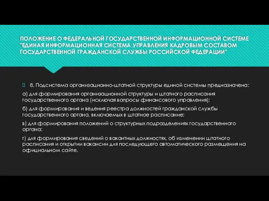 ПОЛОЖЕНИЕ О ФЕДЕРАЛЬНОЙ ГОСУДАРСТВЕННОЙ ИНФОРМАЦИОННОЙ СИСТЕМЕ "ЕДИНАЯ ИНФОРМАЦИОННАЯ СИСТЕМА УПРАВЛЕНИЯ КАДРОВЫМ СОСТАВОМ