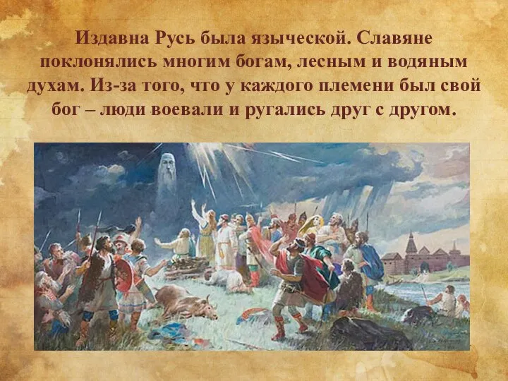 Издавна Русь была языческой. Славяне поклонялись многим богам, лесным и водяным духам.