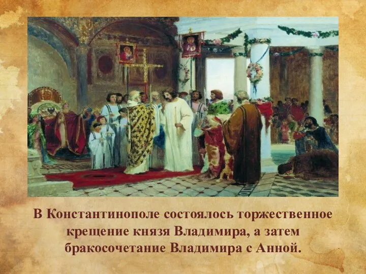 В Константинополе состоялось торжественное крещение князя Владимира, а затем бракосочетание Владимира с Анной.