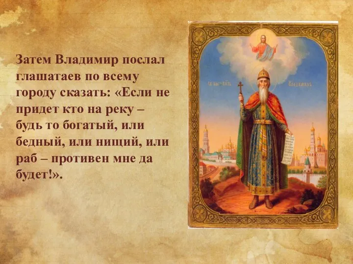 Затем Владимир послал глашатаев по всему городу сказать: «Если не придет кто