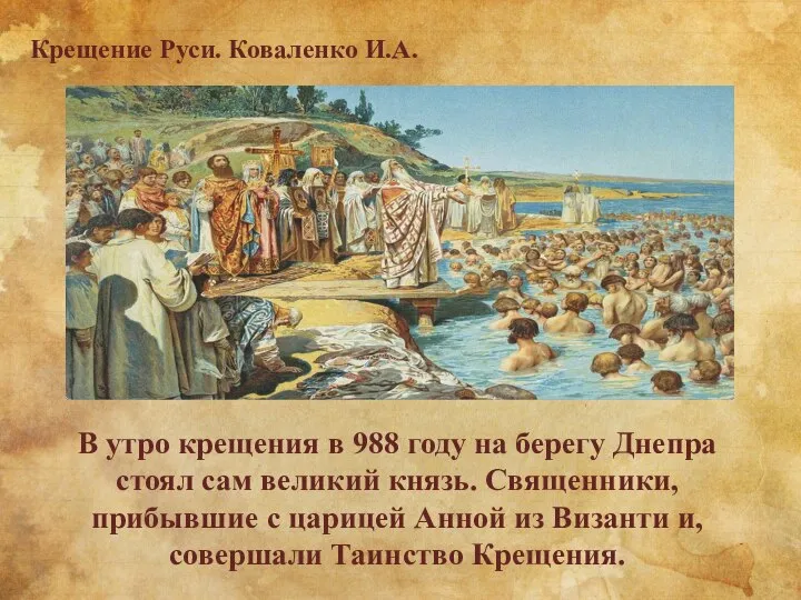 Крещение Руси. Коваленко И.А. В утро крещения в 988 году на берегу