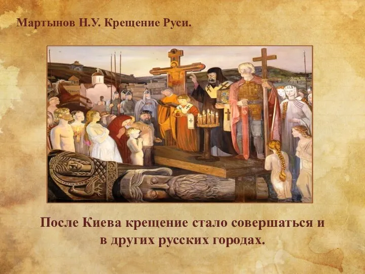 Мартынов Н.У. Крещение Руси. После Киева крещение стало совершаться и в других русских городах.
