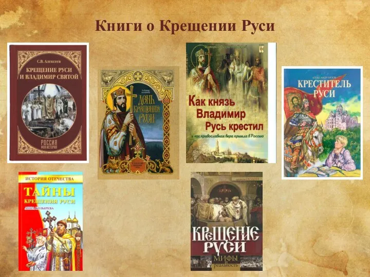 Книги о Крещении Руси