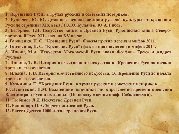 1. «Крещение Руси» в трудах русских и советских историков. 2. Булычев, Ю.