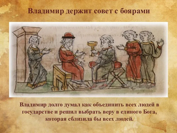 Владимир держит совет с боярами Владимир долго думал как объединить всех людей